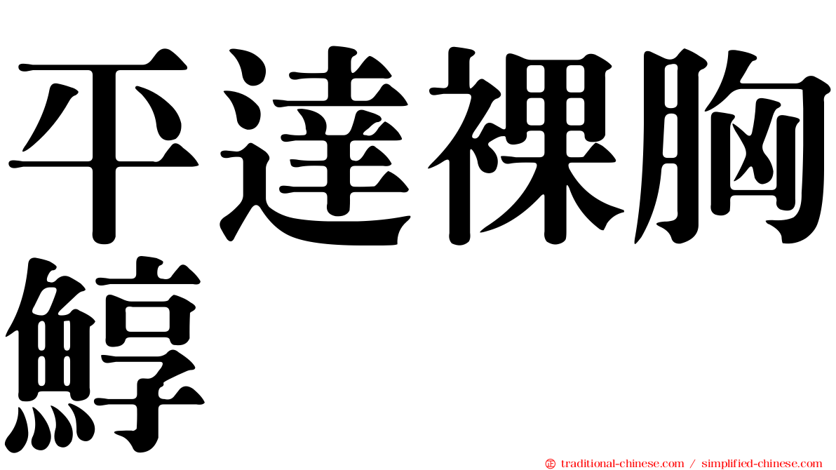 平達裸胸鯙