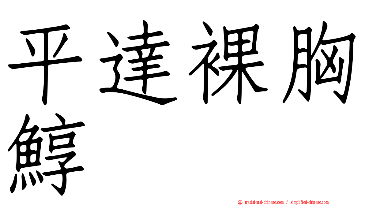 平達裸胸鯙
