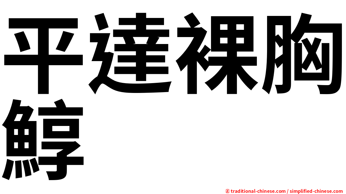 平達裸胸鯙