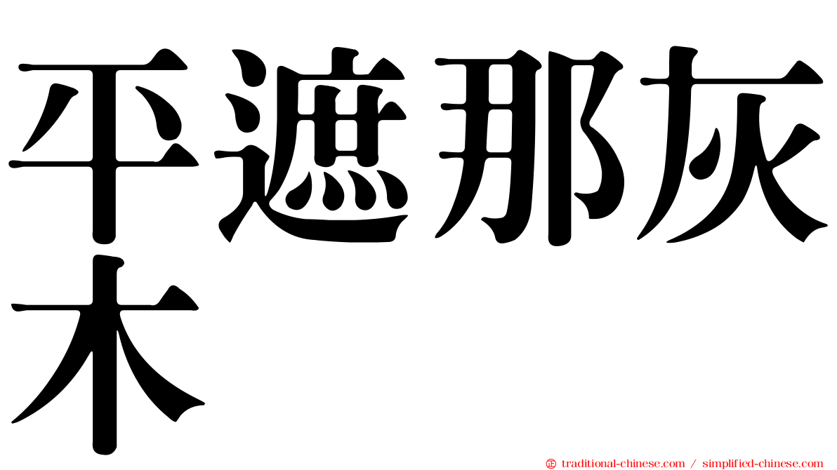 平遮那灰木