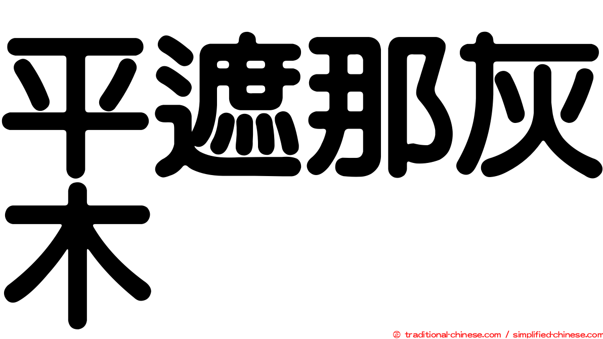 平遮那灰木