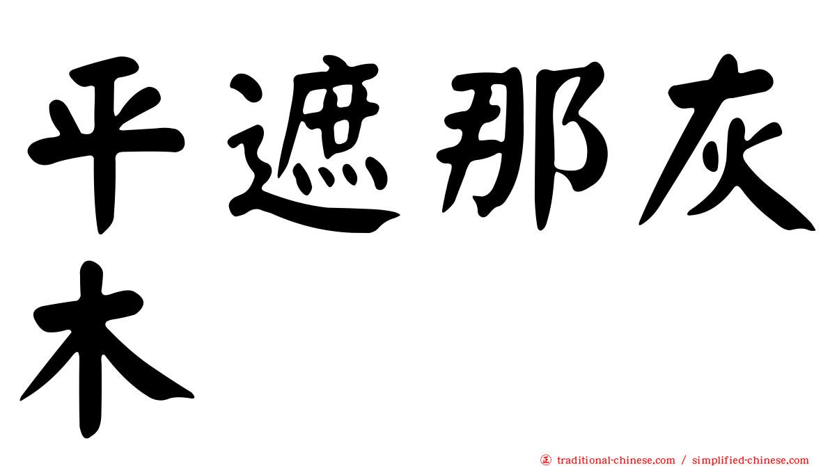 平遮那灰木