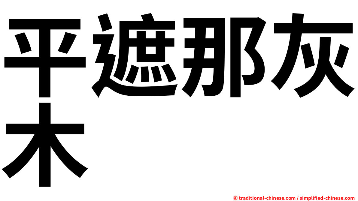 平遮那灰木