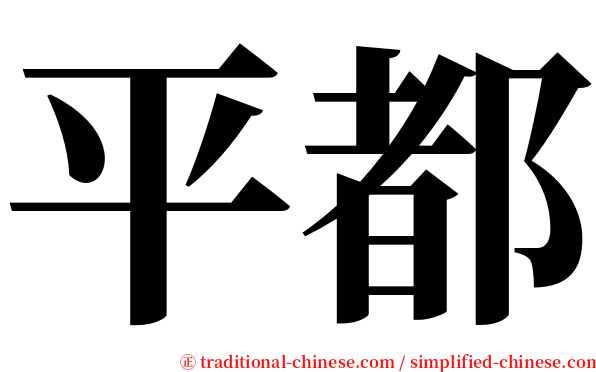 平都 serif font