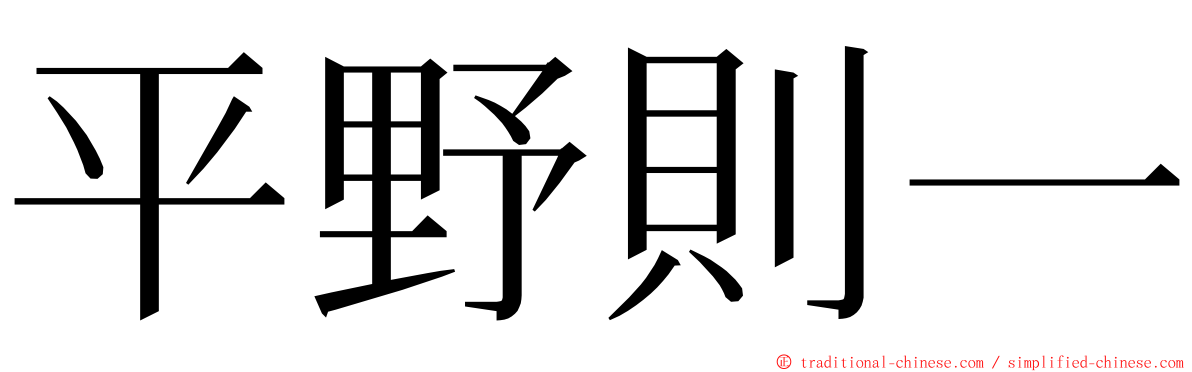 平野則一 ming font