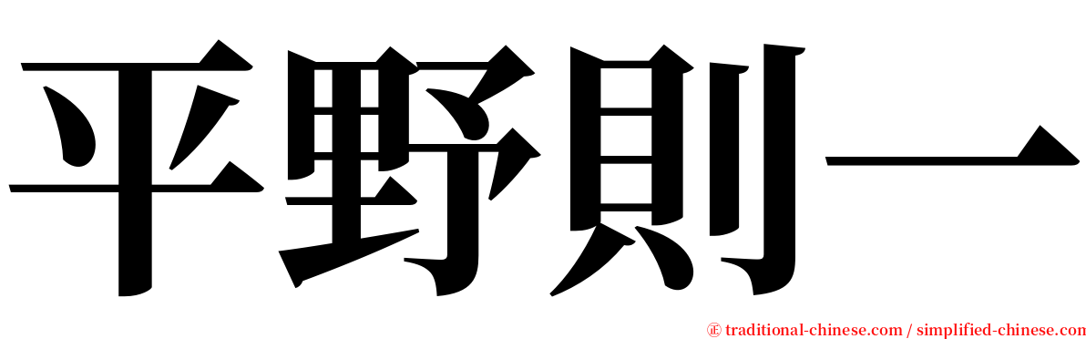 平野則一 serif font