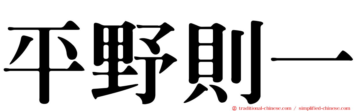 平野則一