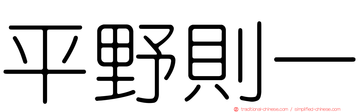 平野則一