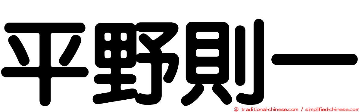 平野則一