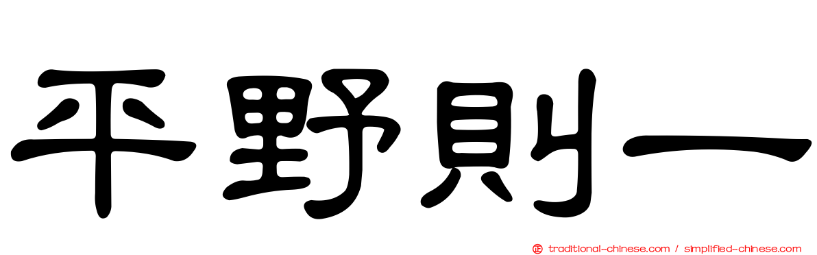平野則一