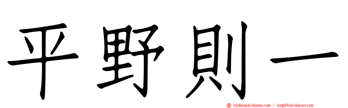 平野則一