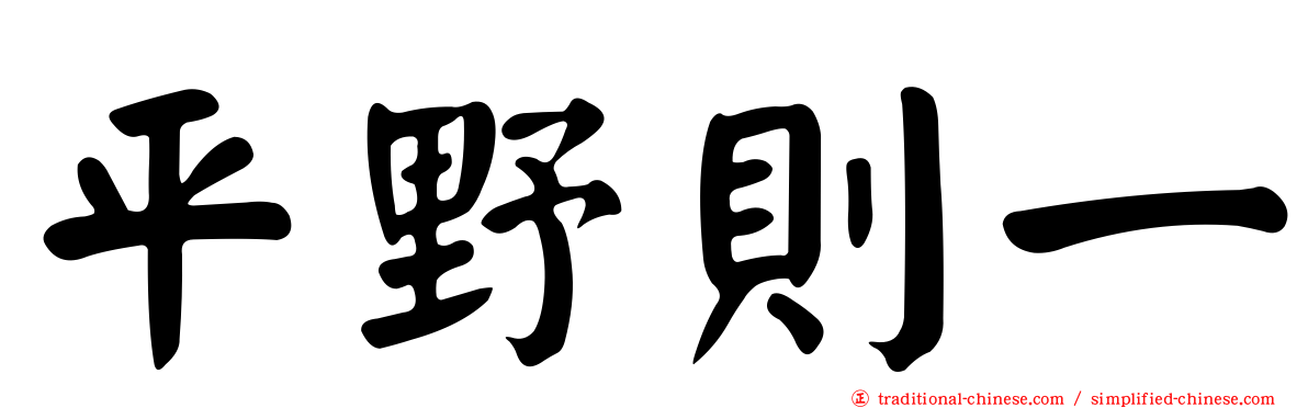 平野則一