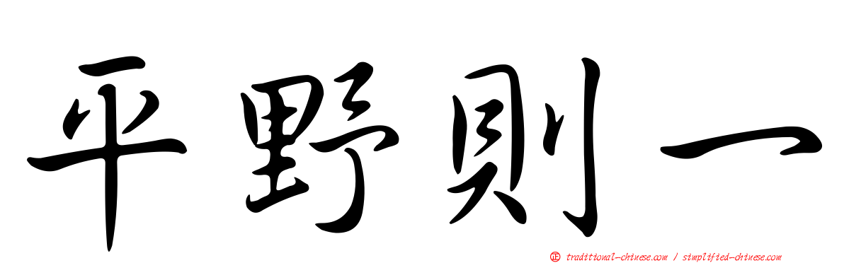 平野則一