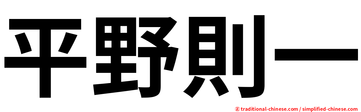 平野則一