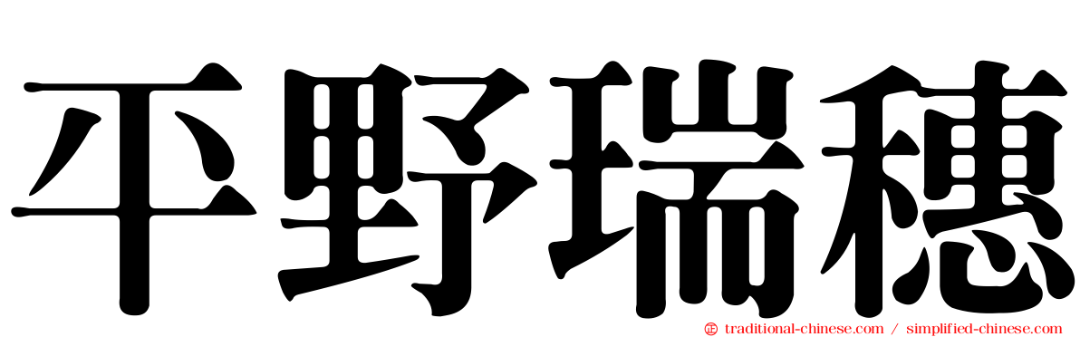 平野瑞穗