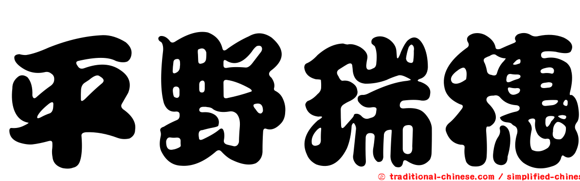 平野瑞穗