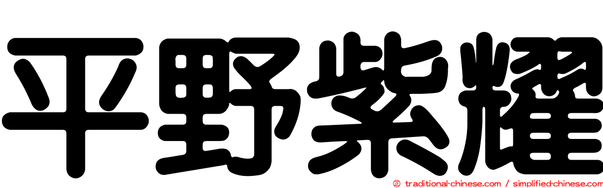 平野紫耀