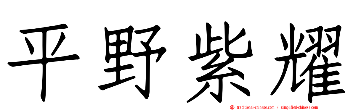平野紫耀