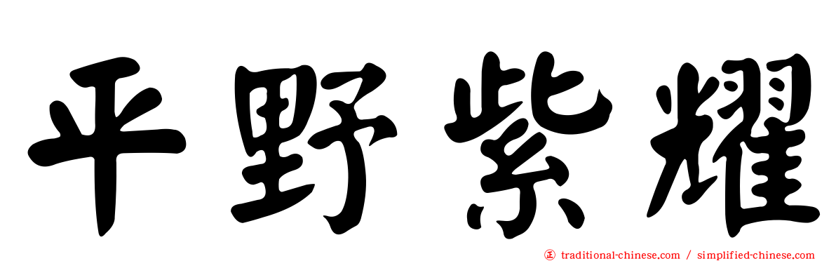 平野紫耀