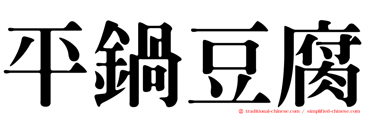 平鍋豆腐