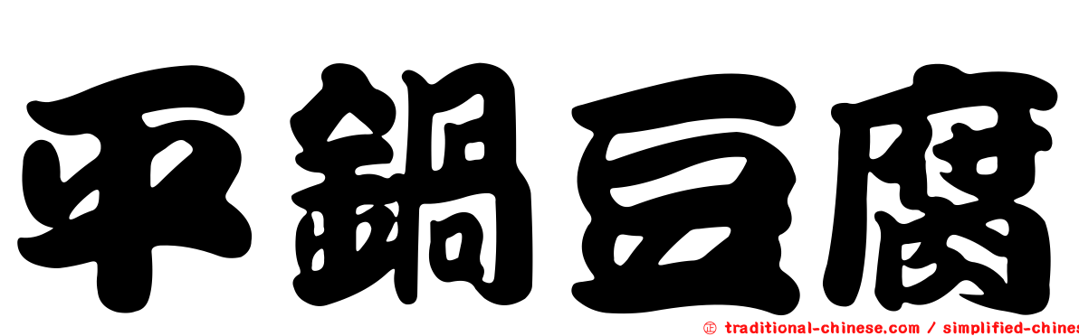 平鍋豆腐