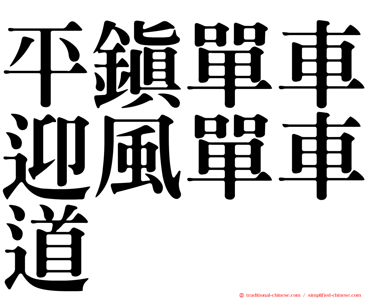 平鎮單車迎風單車道