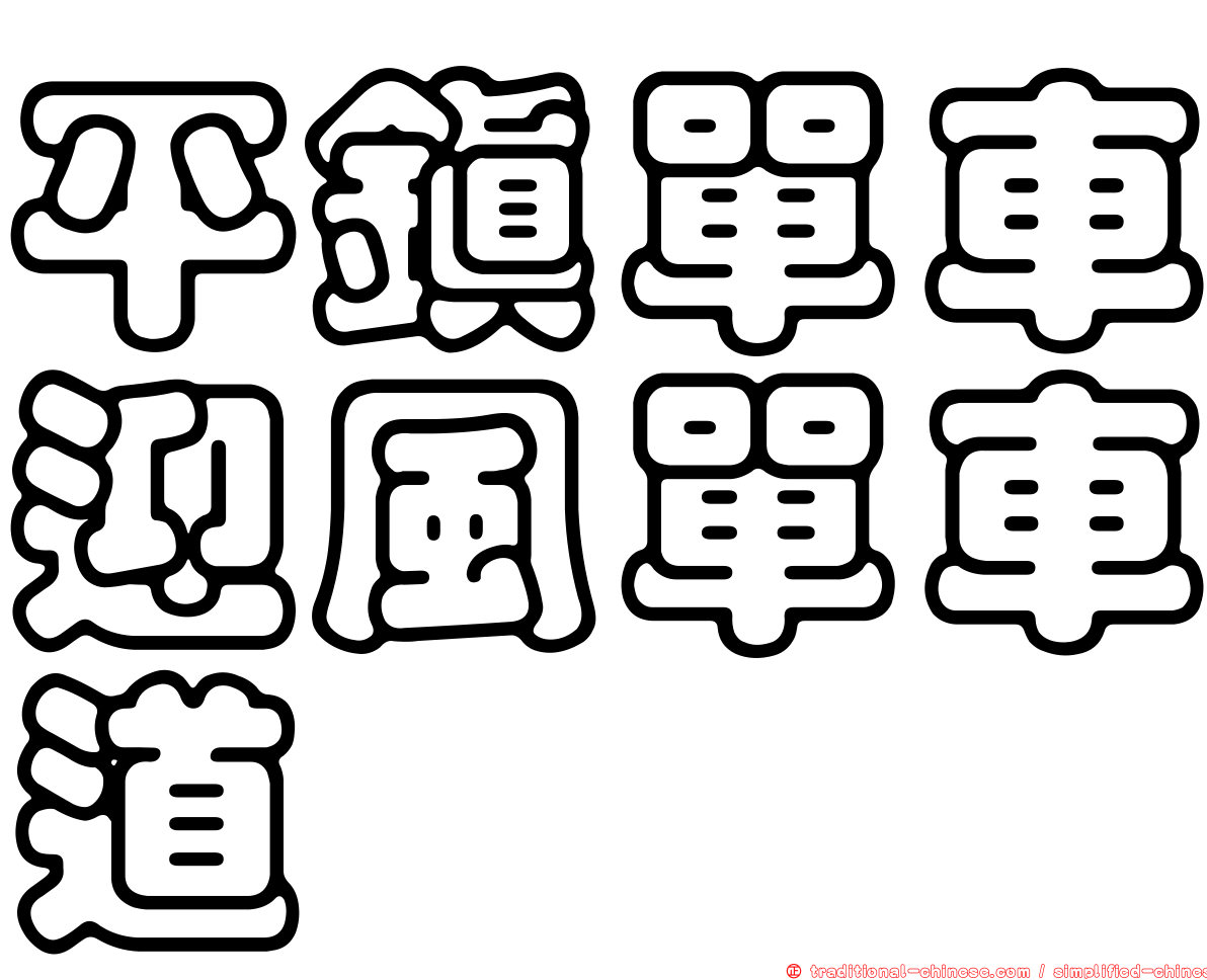 平鎮單車迎風單車道