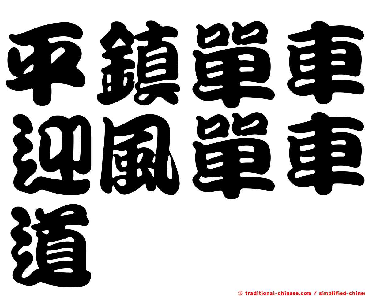 平鎮單車迎風單車道
