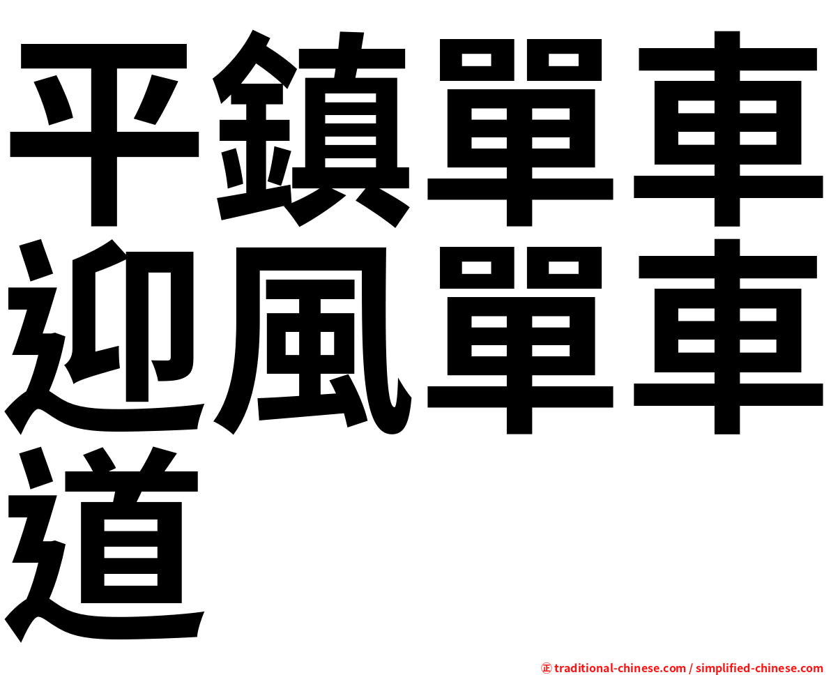 平鎮單車迎風單車道
