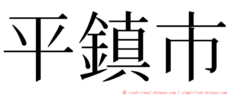 平鎮市 ming font