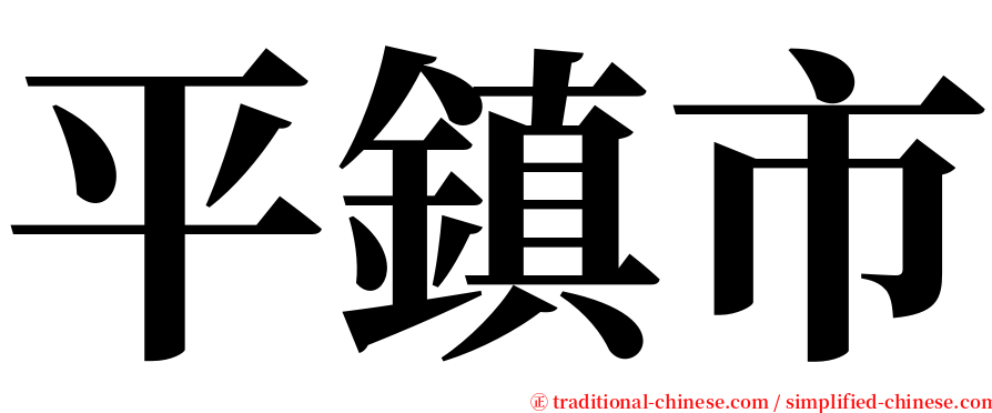 平鎮市 serif font