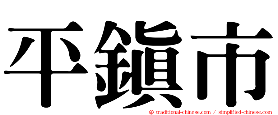平鎮市