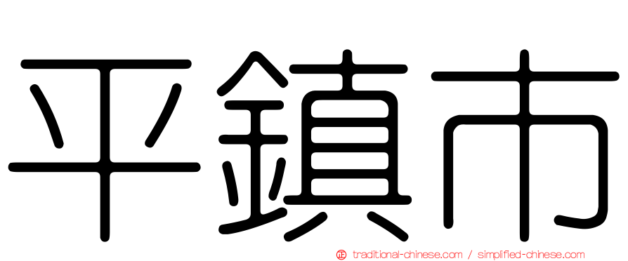 平鎮市