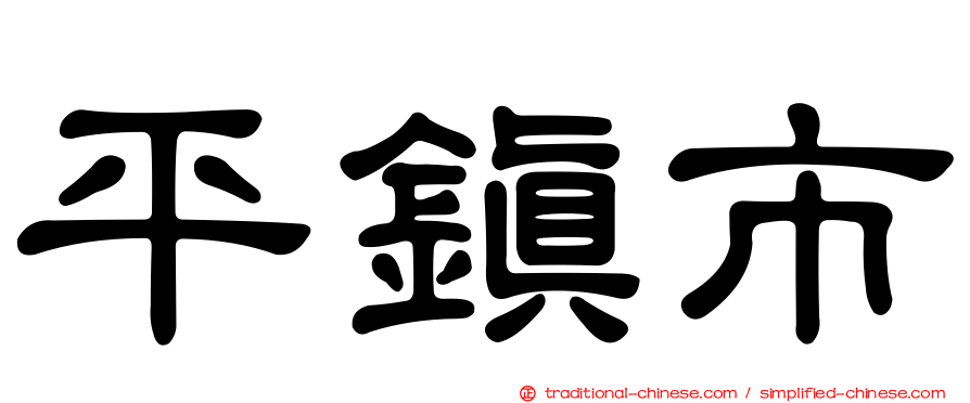 平鎮市