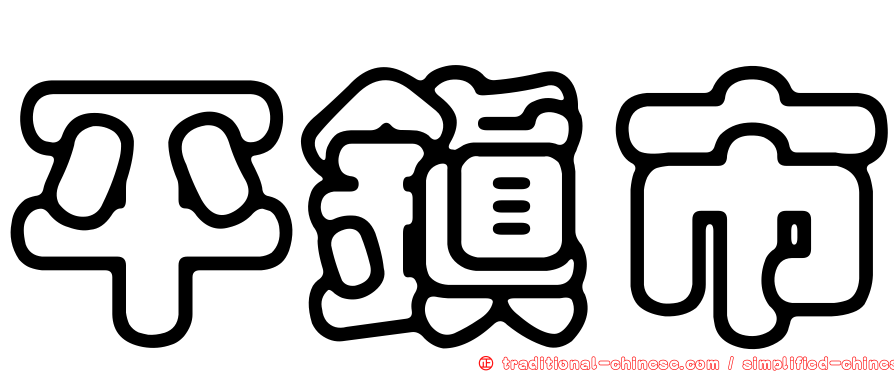 平鎮市