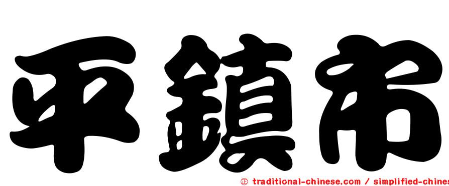 平鎮市