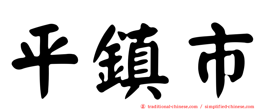 平鎮市