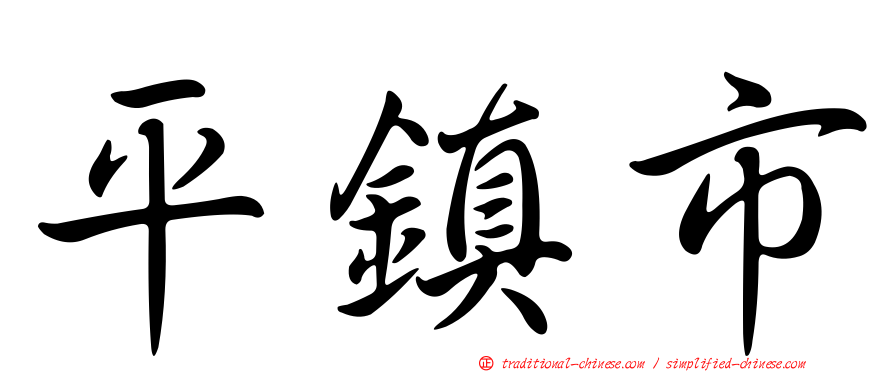 平鎮市