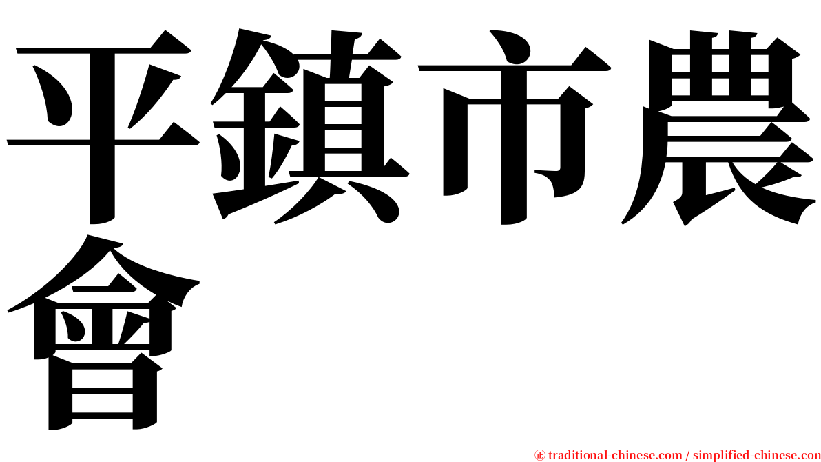 平鎮市農會 serif font