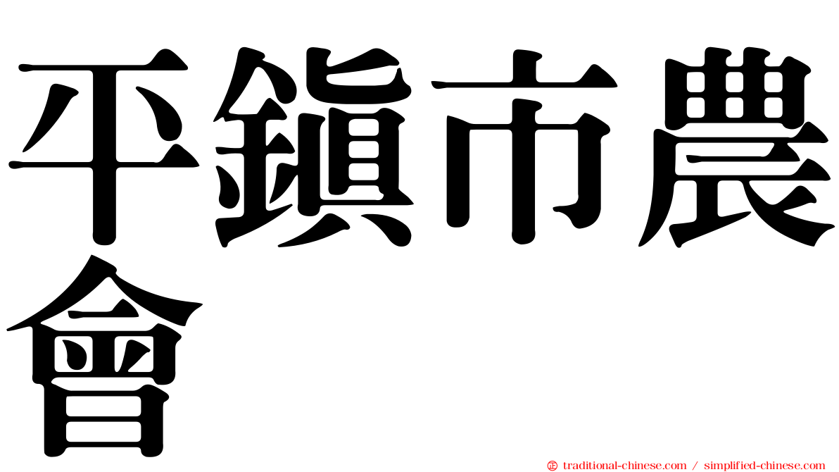 平鎮市農會