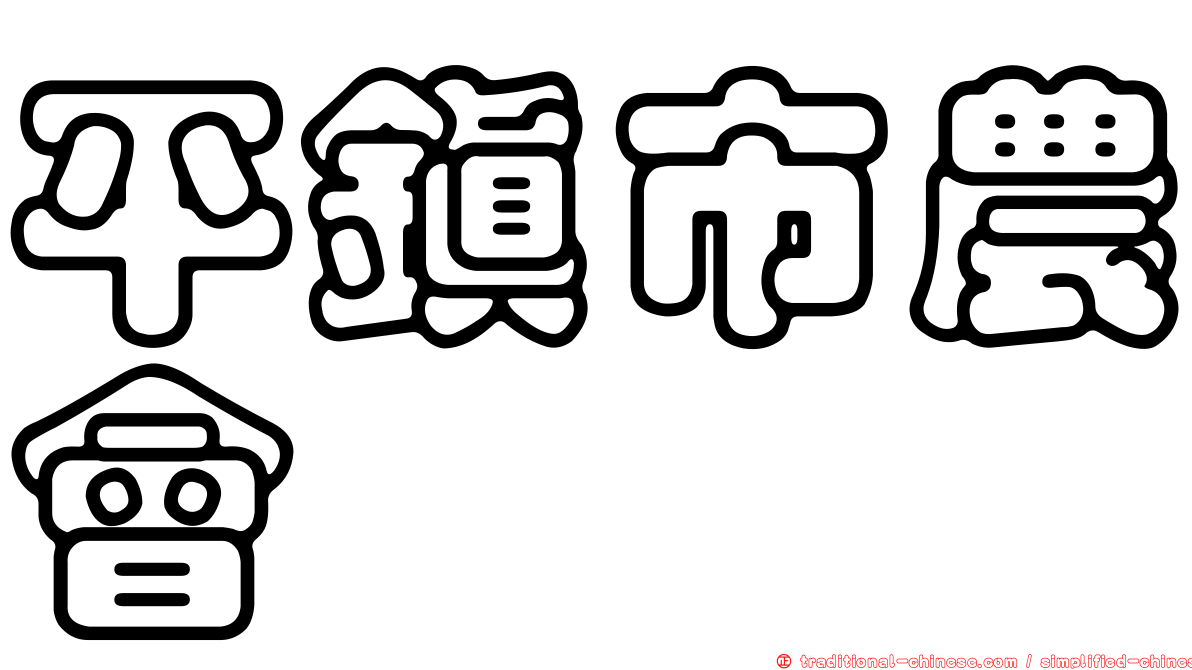 平鎮市農會
