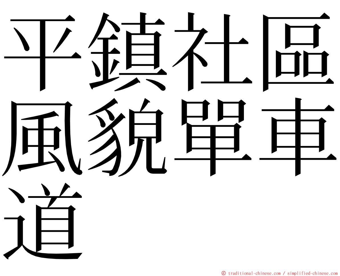 平鎮社區風貌單車道 ming font