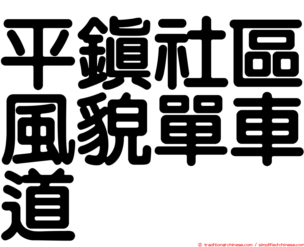 平鎮社區風貌單車道