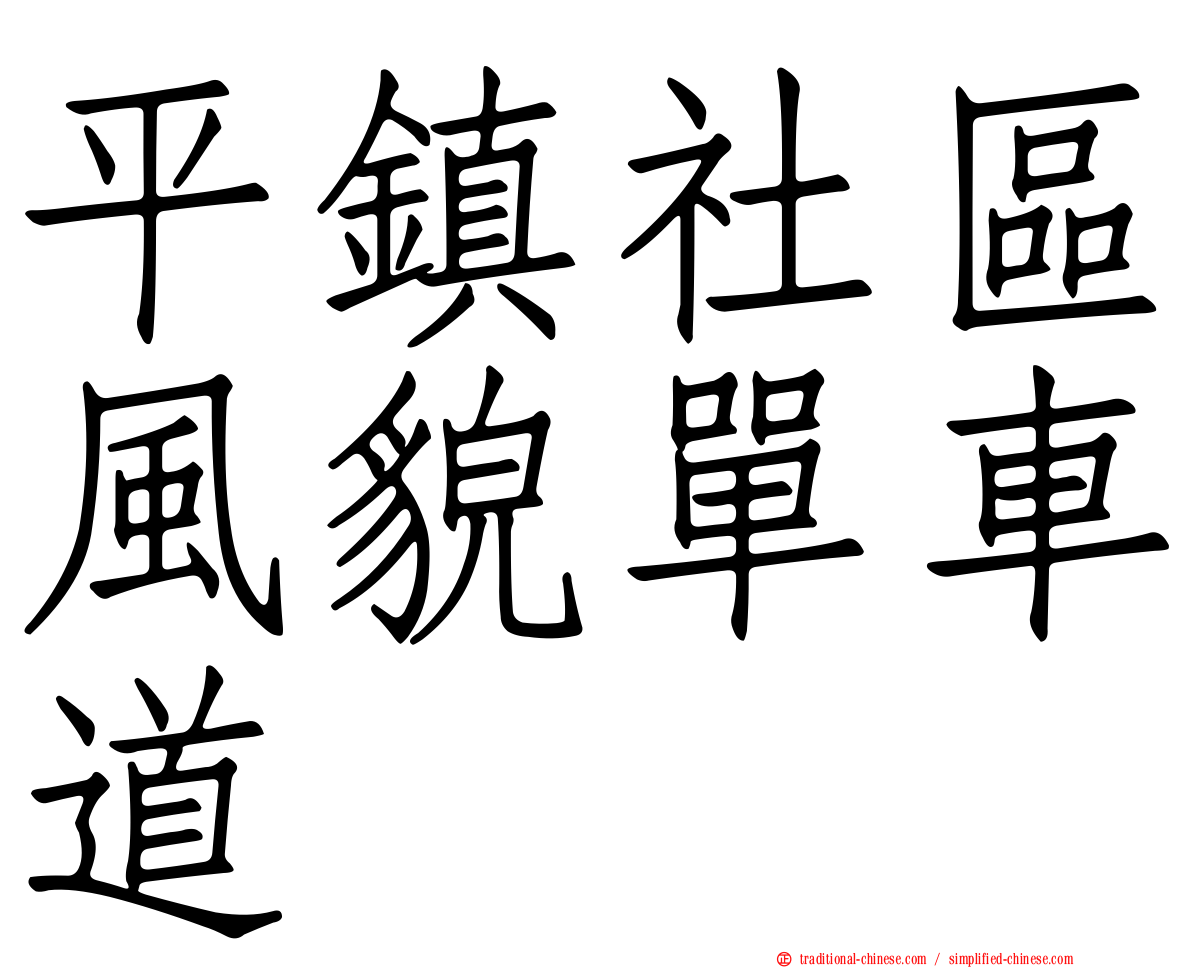 平鎮社區風貌單車道