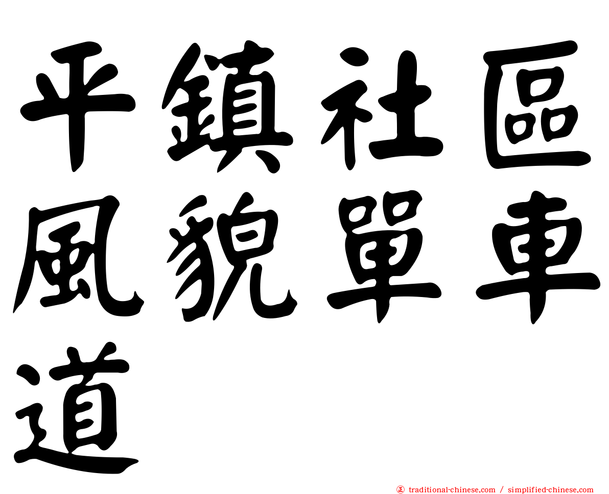 平鎮社區風貌單車道