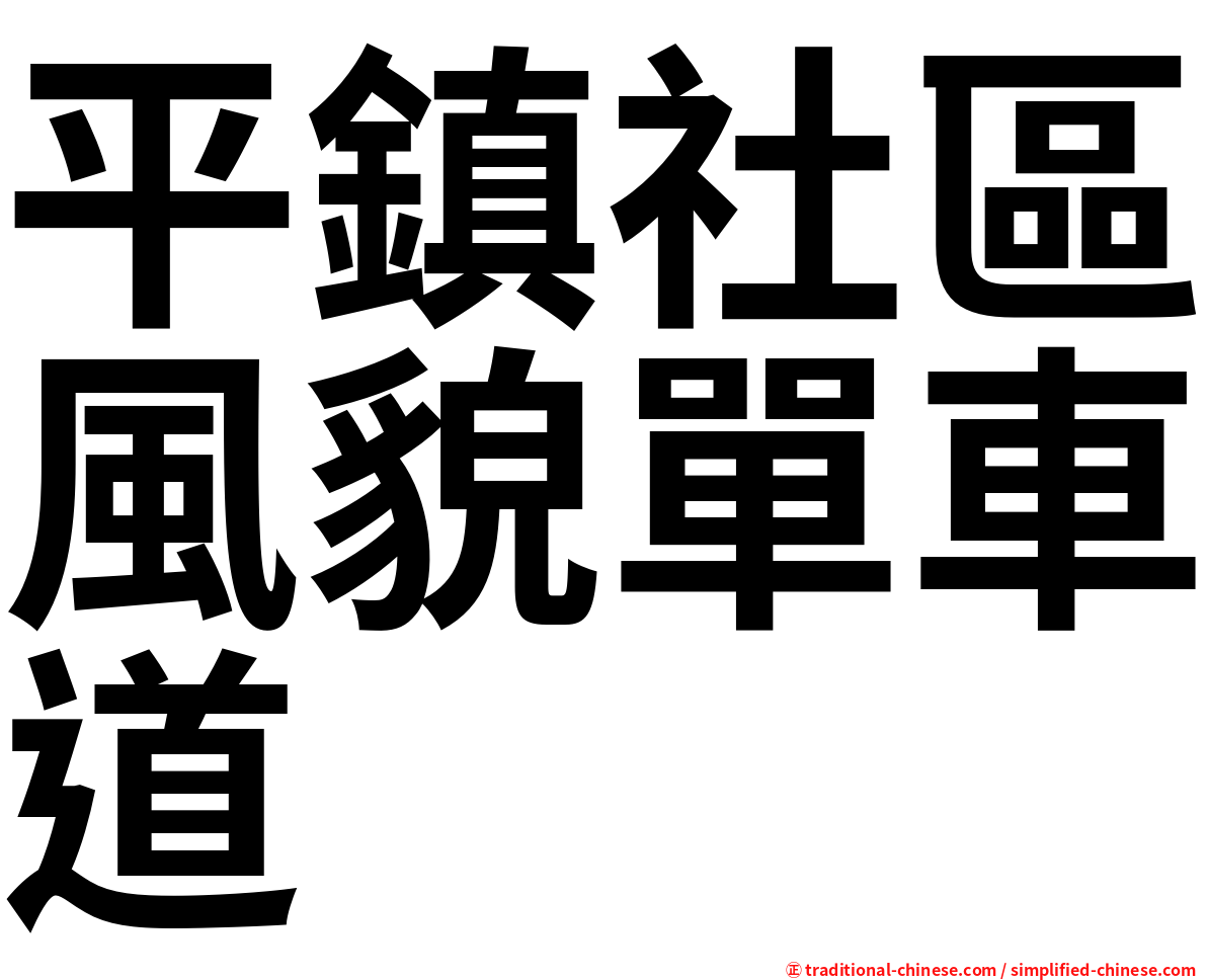 平鎮社區風貌單車道
