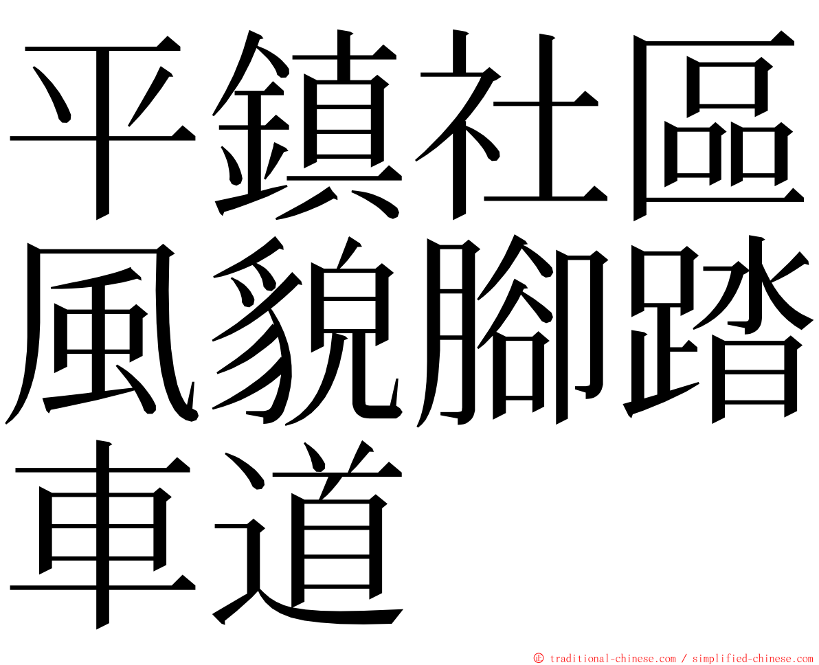 平鎮社區風貌腳踏車道 ming font
