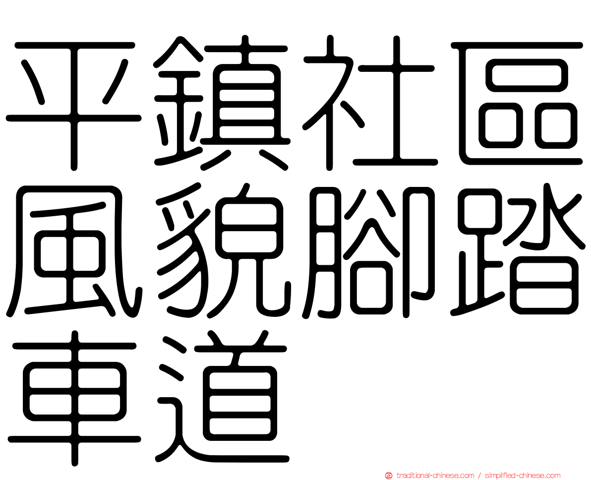 平鎮社區風貌腳踏車道