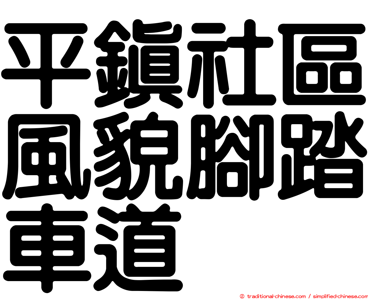 平鎮社區風貌腳踏車道
