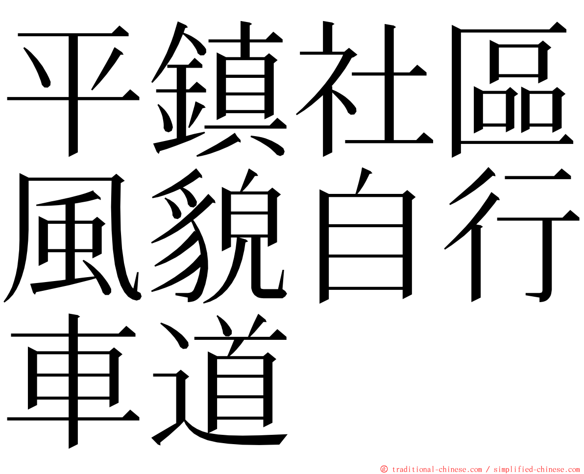 平鎮社區風貌自行車道 ming font